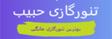 تنور گازی حبیب | تنور گازی مستقیم از من تولیدی حبیب نوری بخر با گارانتی و ضمانت پخت عالی